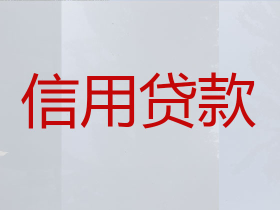 肇庆正规贷款中介公司